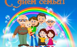 День сім’ї: найкращі вітальні листівки