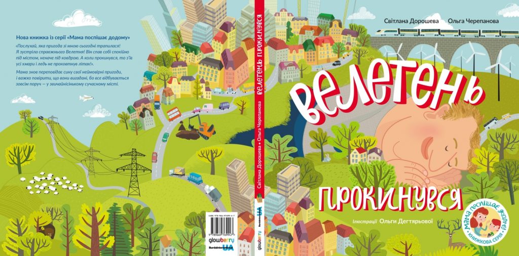 “Велетень прокинувся”: довгоочікувана книга вже у продажу!