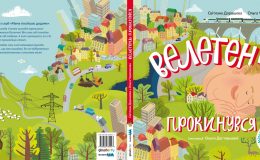 “Велетень прокинувся”: долгожданная книга уже в продаже!