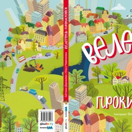 “Велетень прокинувся”: довгоочікувана книга вже у продажу!