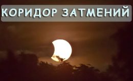 Солнечное затмение и коридор затмений: что нельзя делать и чего ожидать