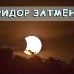 Сонячне затемнення та коридор затемнень: що не можна робити і чого очікувати