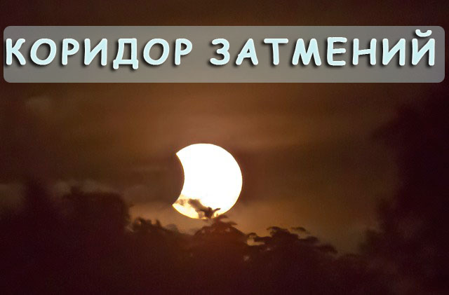 Сонячне затемнення та коридор затемнень: що не можна робити і чого очікувати