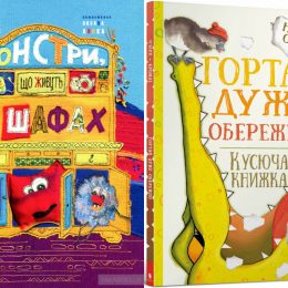 Гід у світі дитячої літератури: огляд кращих книжкових новинок