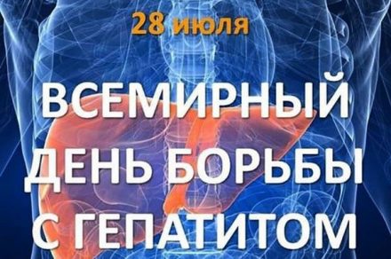 День борьбы с гепатитом, гепатит, гепатит А, гепатит С