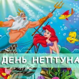 День Нептуна 2018: історія свята та як святкувати