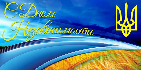 День Независимости, День Независимости Украины, День Независимости Украины открытки, День Независимости картинки, с Днем Независимости Украины, с Днем Независимости Украины поздравления