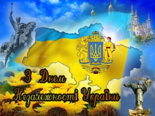 День Независимости, День Независимости Украины, День Независимости Украины открытки, День Независимости картинки, с Днем Независимости Украины, с Днем Независимости Украины поздравления