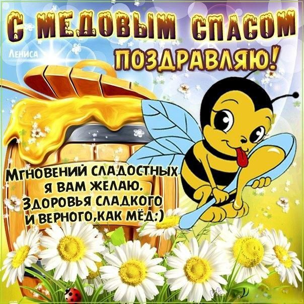 Медовый Спас: открытки и поздравления, поздравления со спасом, поздравления с медовым спасом