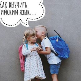 Как найти репетитора по английскому для ребенка: 7 универальных советов