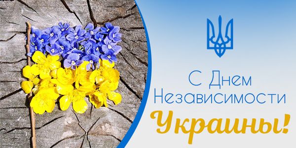 День Независимости, День Независимости Украины, День Независимости Украины открытки, День Независимости картинки, с Днем Независимости Украины, с Днем Независимости Украины поздравления