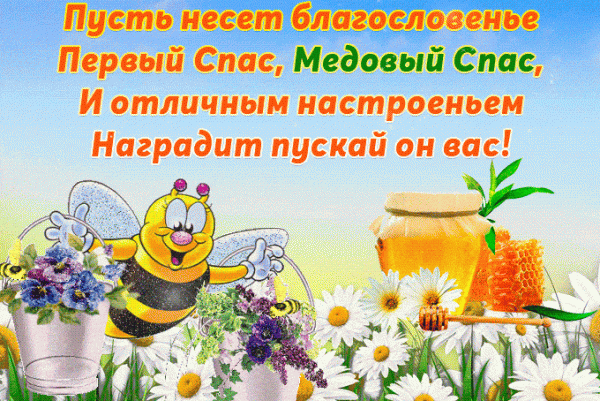 Медовый Спас: открытки и поздравления, поздравления со спасом, поздравления с медовым спасом