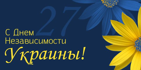 День Независимости, День Независимости Украины, День Независимости Украины открытки, День Независимости картинки, с Днем Независимости Украины, с Днем Независимости Украины поздравления