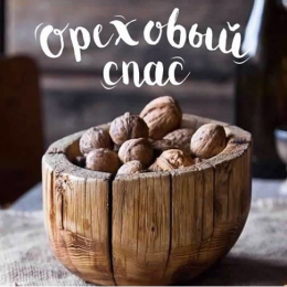 Ореховый Спас: открытки и поздравления