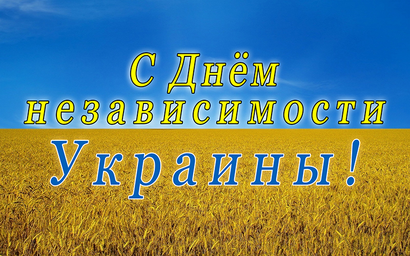 День Независимости, День Независимости Украины, День Независимости Украины открытки, День Независимости картинки, с Днем Независимости Украины, с Днем Независимости Украины поздравления