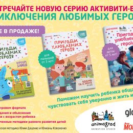Унікальні розвиваючі, стильні книги АКТИВІТІ-БУК для дітей вже у продажу