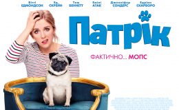 НЕ пропустіть! Найочікуваніша прем’єра літа – сімейна комедія «Патрік»