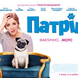 НЕ пропустіть! Найочікуваніша прем’єра літа – сімейна комедія «Патрік»
