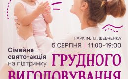 Свято для мам, що годують, який варто відвідати всією сім’єю