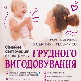 Свято для мам, що годують, який варто відвідати всією сім’єю