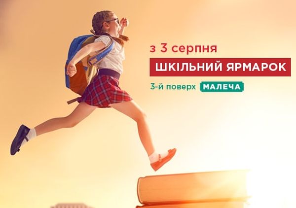 школьная ярмарка, школьные ярмарки 2018, школьные базары в киеве 2018