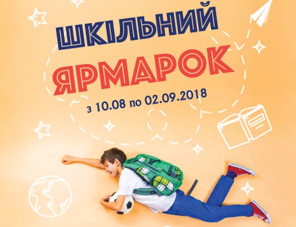 школьная ярмарка, школьные ярмарки 2018, школьные базары в киеве 2018