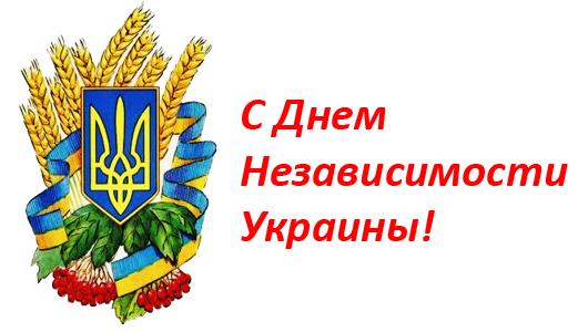 День Независимости, День Независимости Украины, День Независимости Украины открытки, День Независимости картинки, с Днем Независимости Украины, с Днем Независимости Украины поздравления