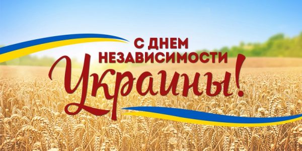 День Независимости, День Независимости Украины, День Независимости Украины открытки, День Независимости картинки, с Днем Независимости Украины, с Днем Независимости Украины поздравления