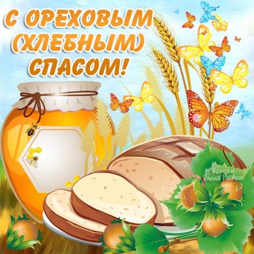 Ореховый спас, Хлебный спас, поздравления с ореховым спасом