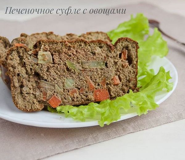 Печеночное суфле с овощами