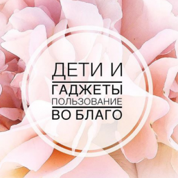 Дитина та гаджети: техніка безпеки