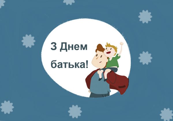 День батька листівки, День батька привітання, День батька поздоровлення для вайберу, День батька, з днем батька