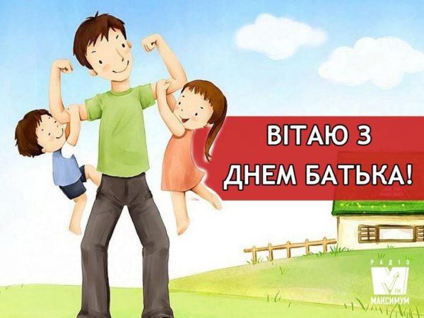 День батька листівки, День батька привітання, День батька поздоровлення для вайберу, День батька, з днем батька