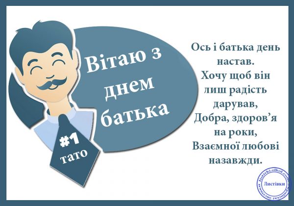 День батька листівки, День батька привітання, День батька поздоровлення для вайберу, День батька, з днем батька