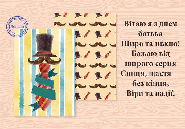 День батька листівки, День батька привітання, День батька поздоровлення для вайберу, День батька, з днем батька