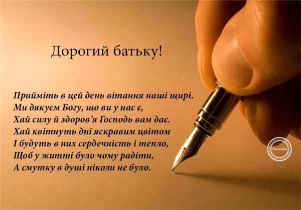 День батька листівки, День батька привітання, День батька поздоровлення для вайберу, День батька, з днем батька