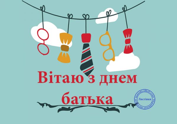 День батька листівки, День батька привітання, День батька поздоровлення для вайберу, День батька, з днем батька