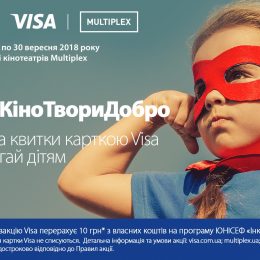Дивись кіно – твори добро!