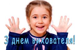 Коли день вихователя в Україні в 2018 році. Листівки та привітання зі святом