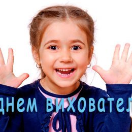 Коли день вихователя в Україні в 2018 році. Листівки та привітання зі святом