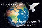 Международный День мира: открытки и поздравления с праздником