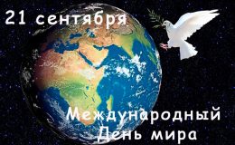 Международный День мира: открытки и поздравления с праздником