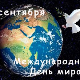 Международный День мира: открытки и поздравления с праздником
