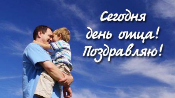 День отца, международный день отца, день отца в Украине, с днем отца, день отца поздравления, день отца открытки и картинки