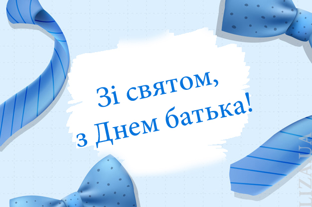 День батька листівки, День батька привітання, День батька поздоровлення для вайберу, День батька, з днем батька