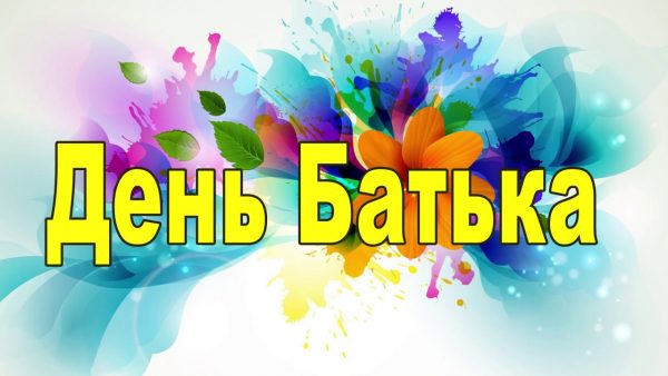 День батька листівки, День батька привітання, День батька поздоровлення для вайберу, День батька, з днем батька