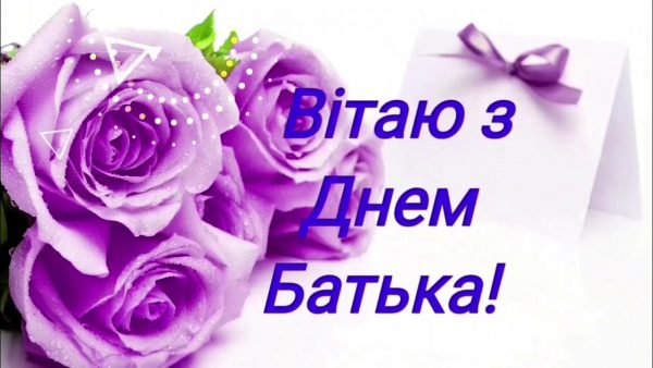 День батька листівки, День батька привітання, День батька поздоровлення для вайберу, День батька, з днем батька