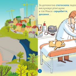 Огляд дитячих книг: «У лікаря» та «Велетень прокинувся»