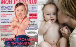 Новый номер журнала «Мой ребенок» № 09/2018 уже в продаже!
