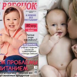 Новий номер журналу «Моя дитина» №09/2018 вже у продажу!